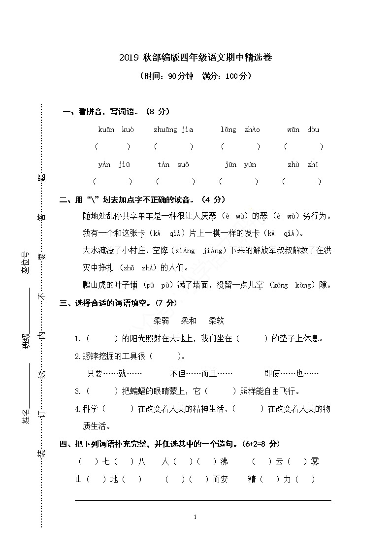 2019 年部编版四年级语文上册期中测试卷第1页