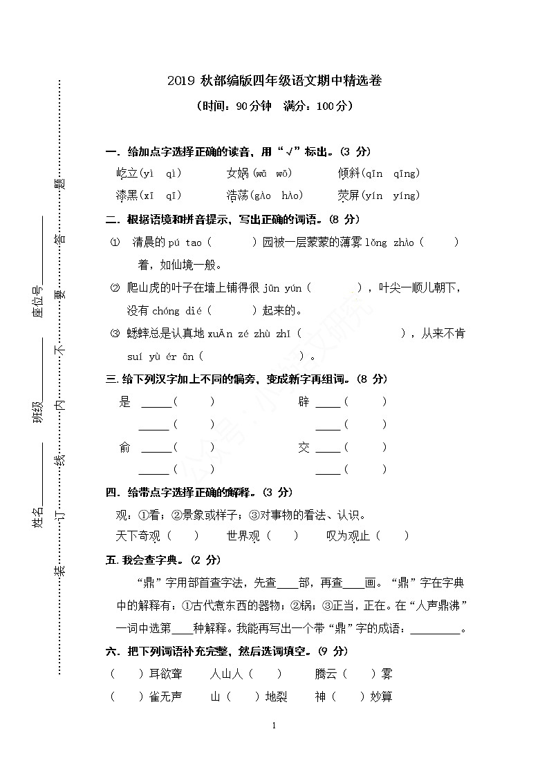 2019 秋部编版四年级语文期中测试卷01