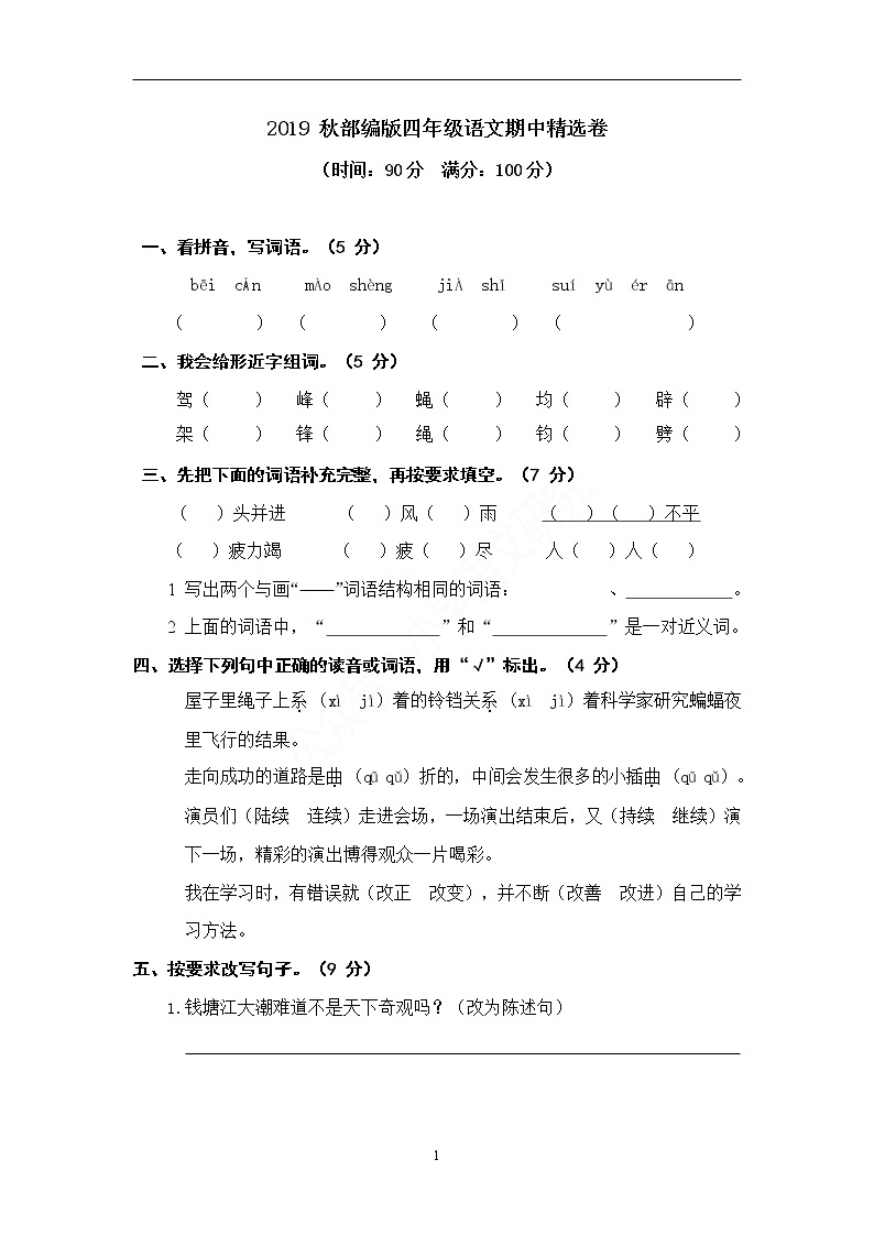 2019 秋部编版四年级语文期中精选卷01