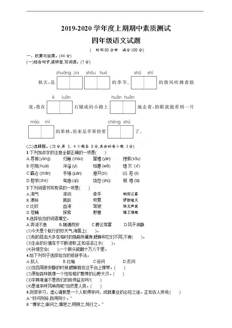 2019-2020 学年度上期期中素质测试四年级语文试题01