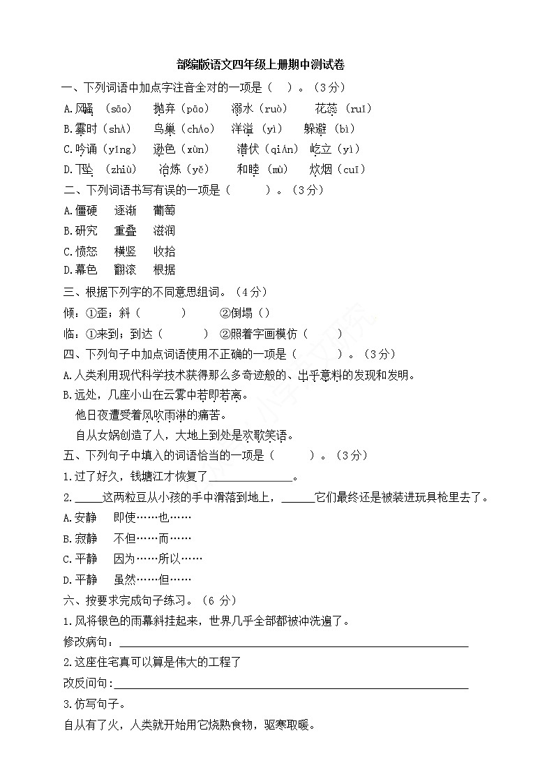 部编版语文四年级上册期中测试卷01