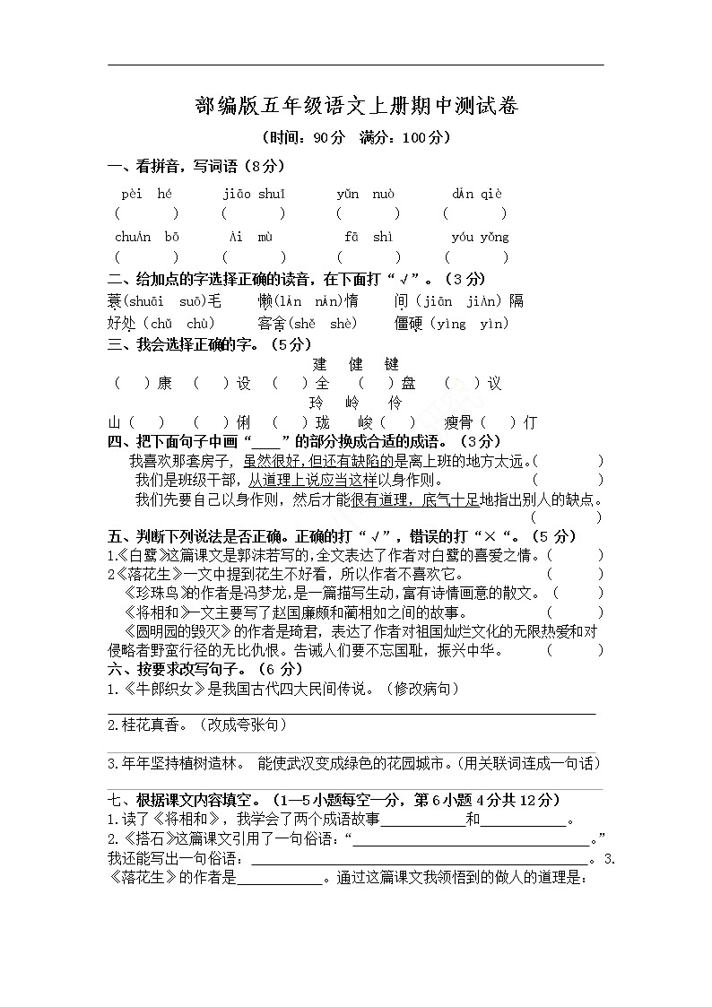 2019 部编版五年级语文上册期中测试卷01