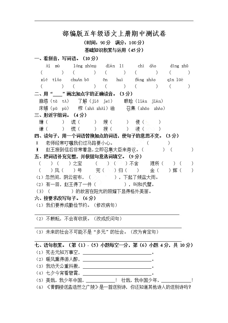 2019 秋部编版五年级语文上册期中测试卷01
