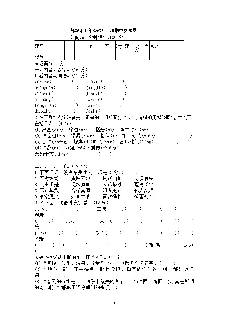 2019部编版五年级语文上册期中测试卷01