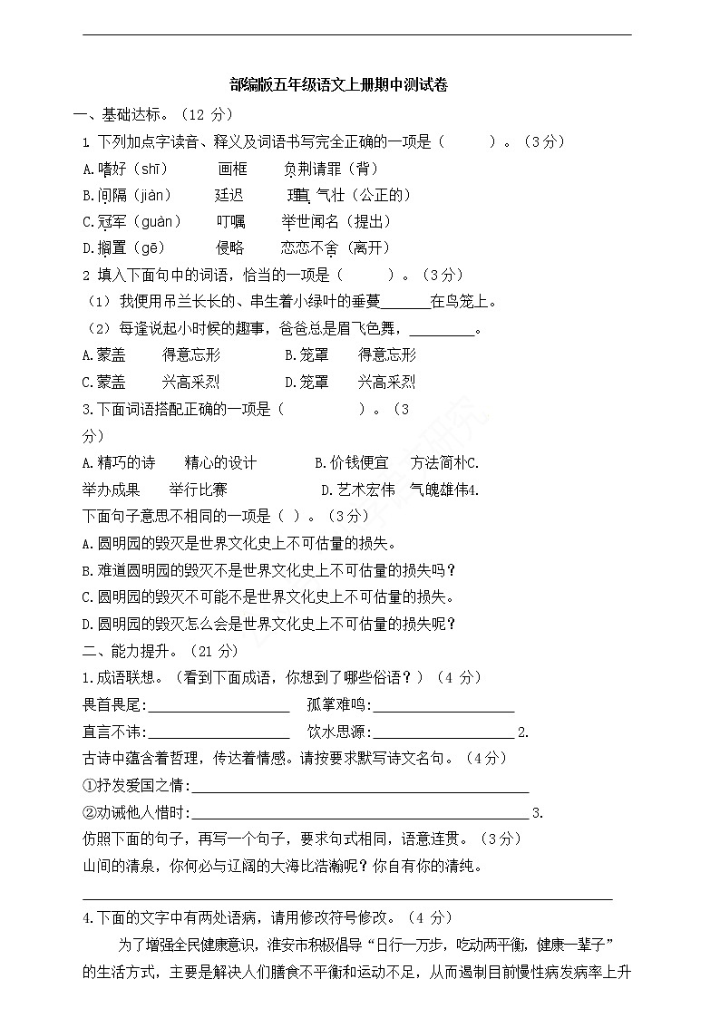 部编版五年级语文上册期中测试卷01