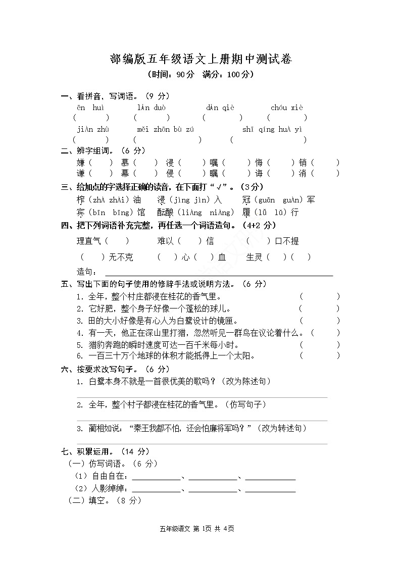 部编版五年级语文上册期中试卷01