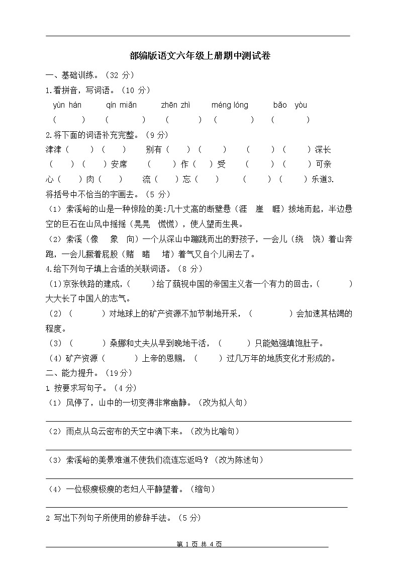 2019部编版语文六年级上册期中测试卷01