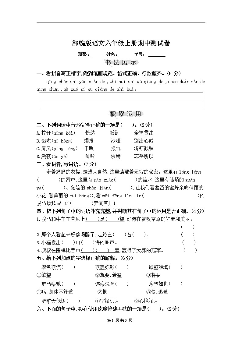 部编版语文六年级上册期中测试卷01