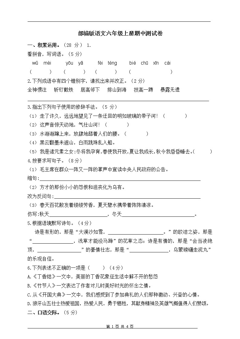 部编版语文六年级上册期中考试卷01