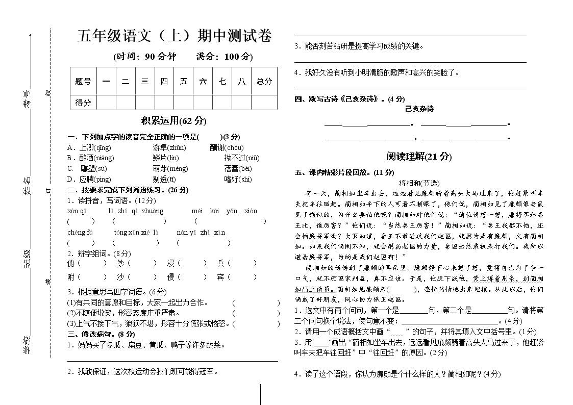 五年级语文上册试题-2019新版期中测试卷(一)(含答案) 人教新