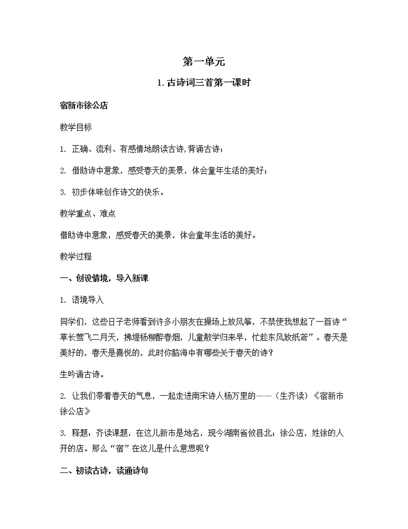《古诗词三首》教学设计 教案第一课时第1页
