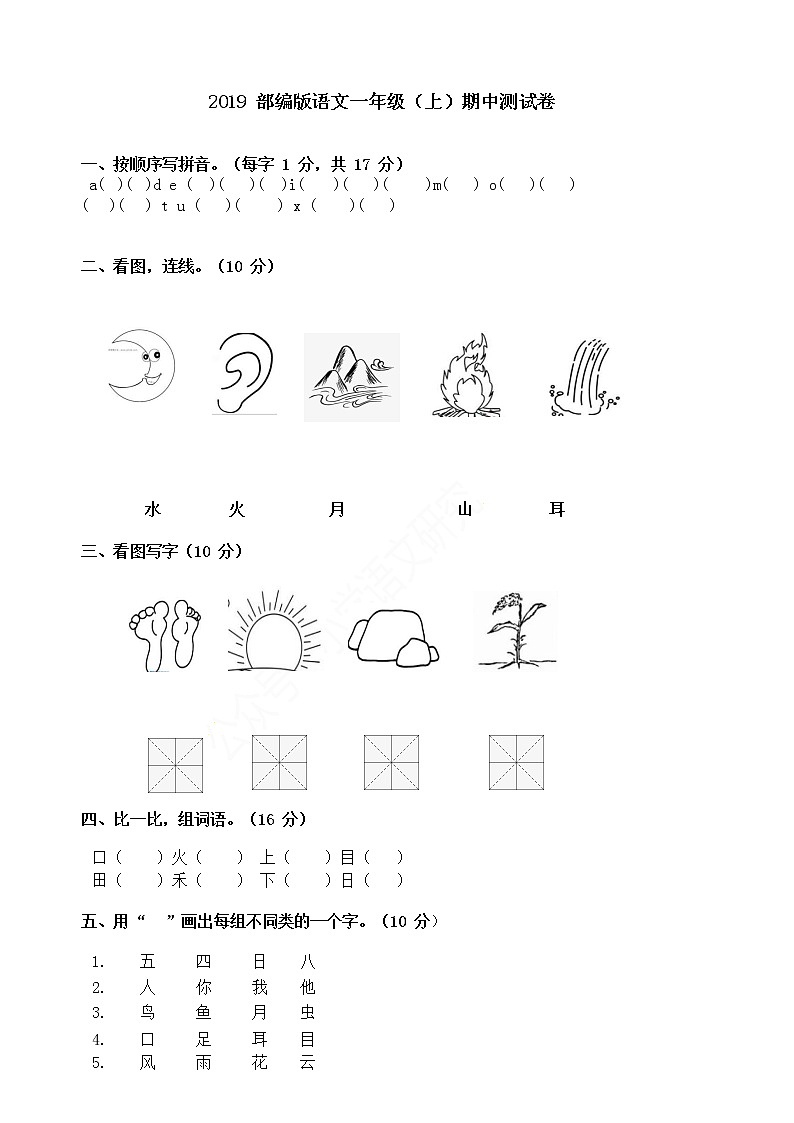 2019 部编版语文一年级（上）期中测试卷01