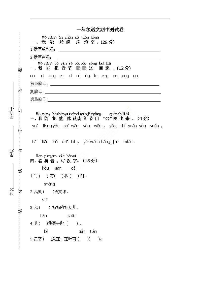 部编版一年级语文（上）期中测试卷01