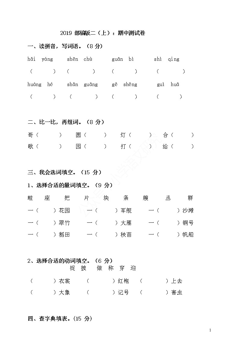 2019 部编版二年级语文（上）期中测试卷第1页