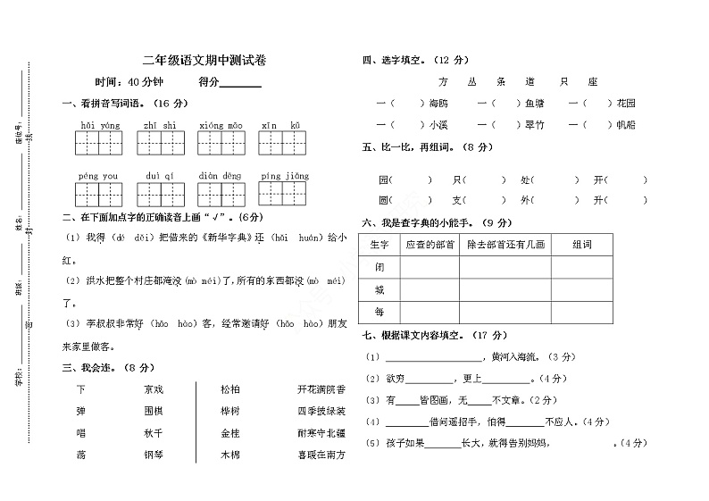 2019-2020部编版二年级语文上册期中测试卷01