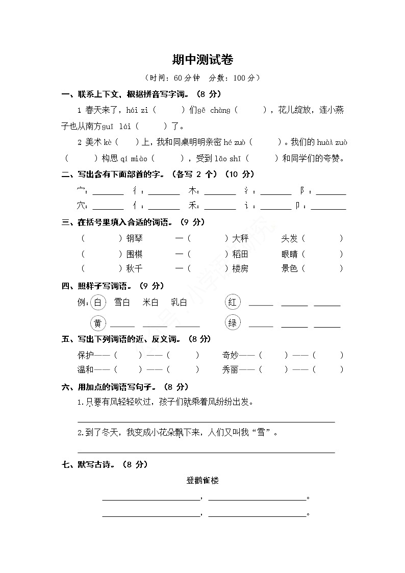 部编版语文二年级（上）期中测试卷01