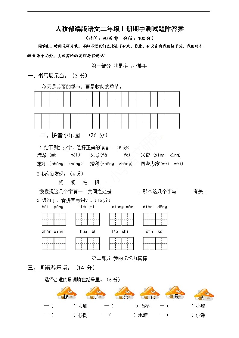 人教部编版语文二年级上册期中测试题01