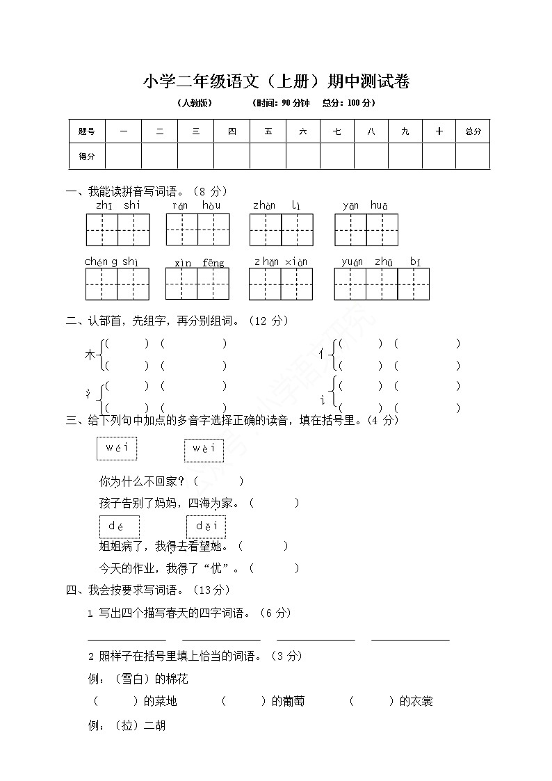 小学二年级语文（上册）期中测试卷第1页
