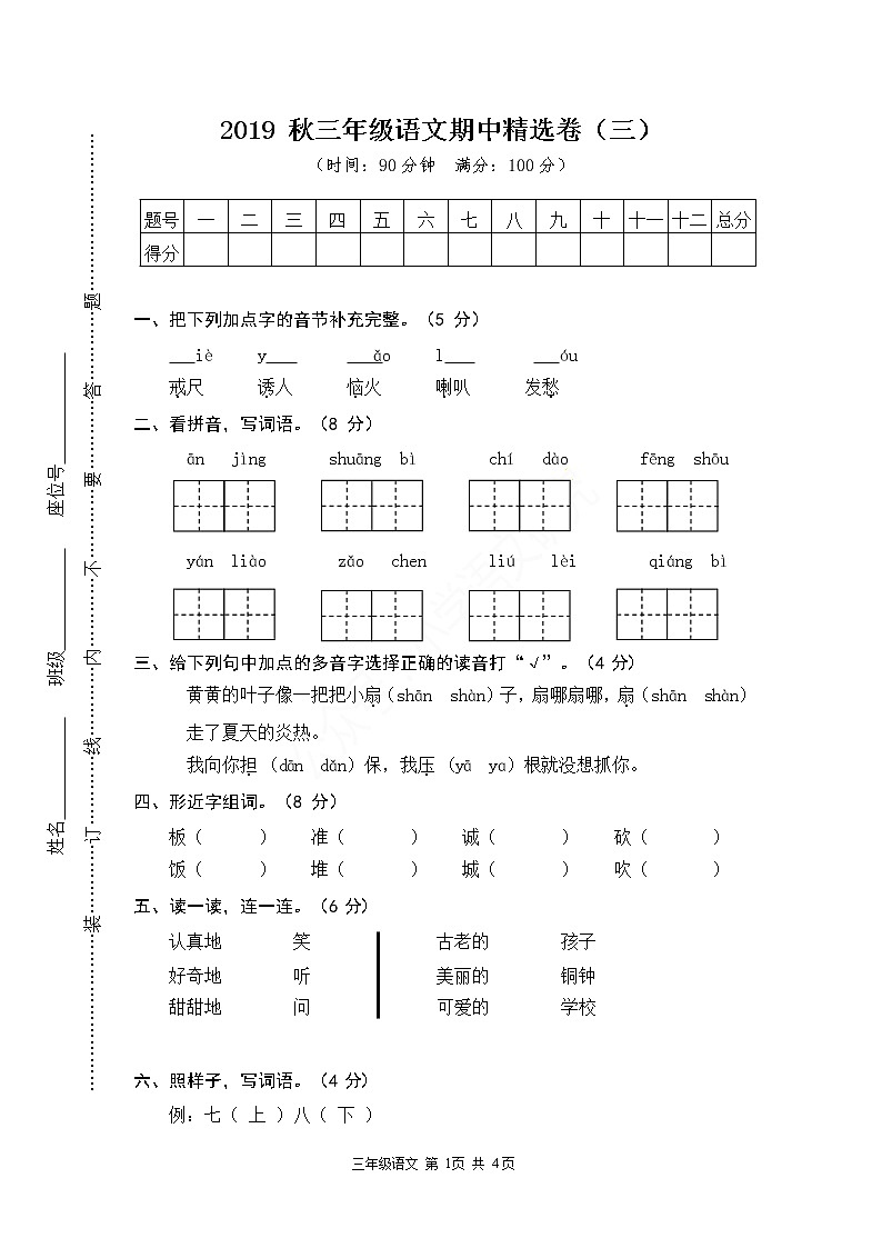 2019 部编版三年级上册语文期中精选卷01