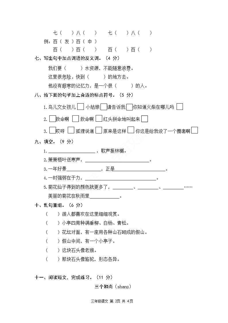 2019 部编版三年级上册语文期中精选卷02