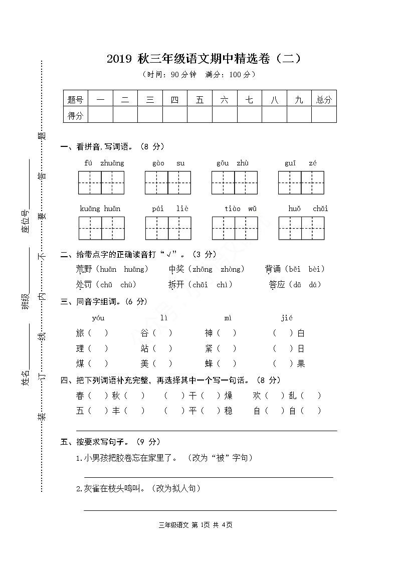 2019 部编版三年级语文上册期中试卷01