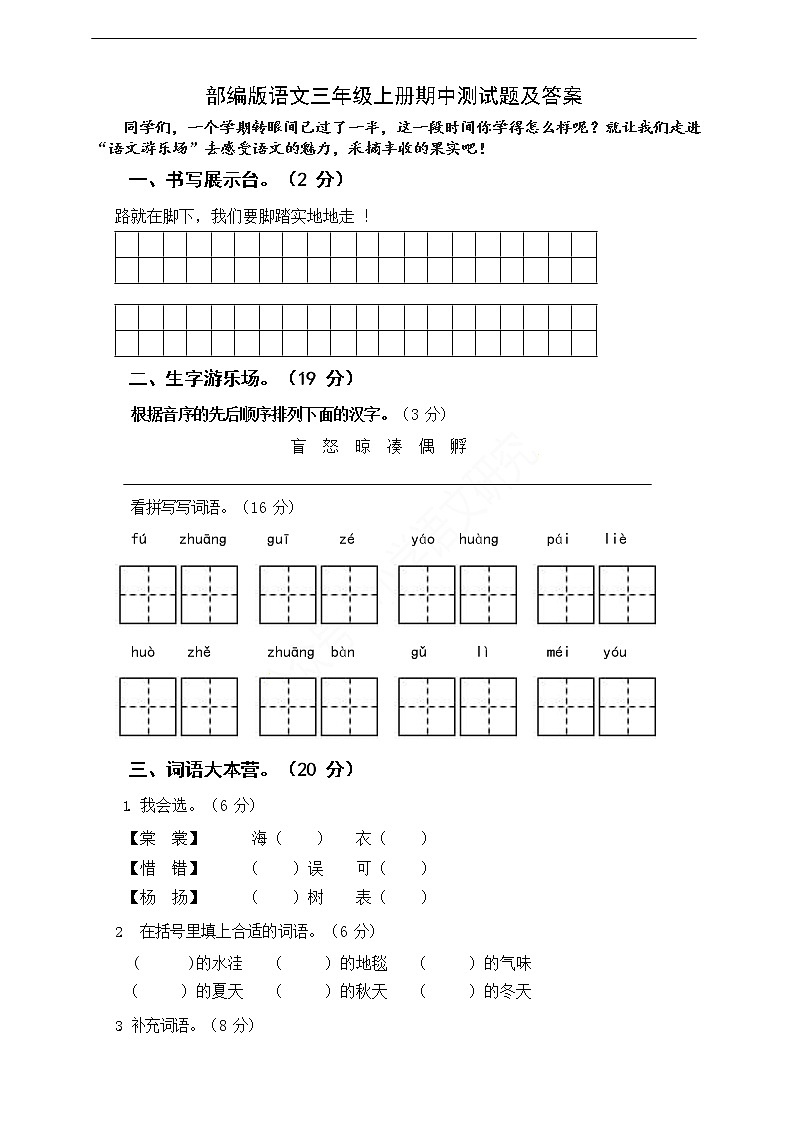 部编版语文三年级上册期中测试题01
