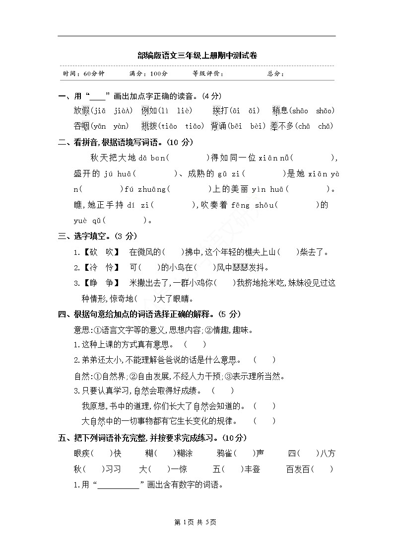 部编版语文三年级上册期中试卷01