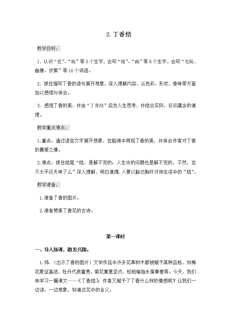 人教版六年级上册2《丁香结》教学设计 教案01