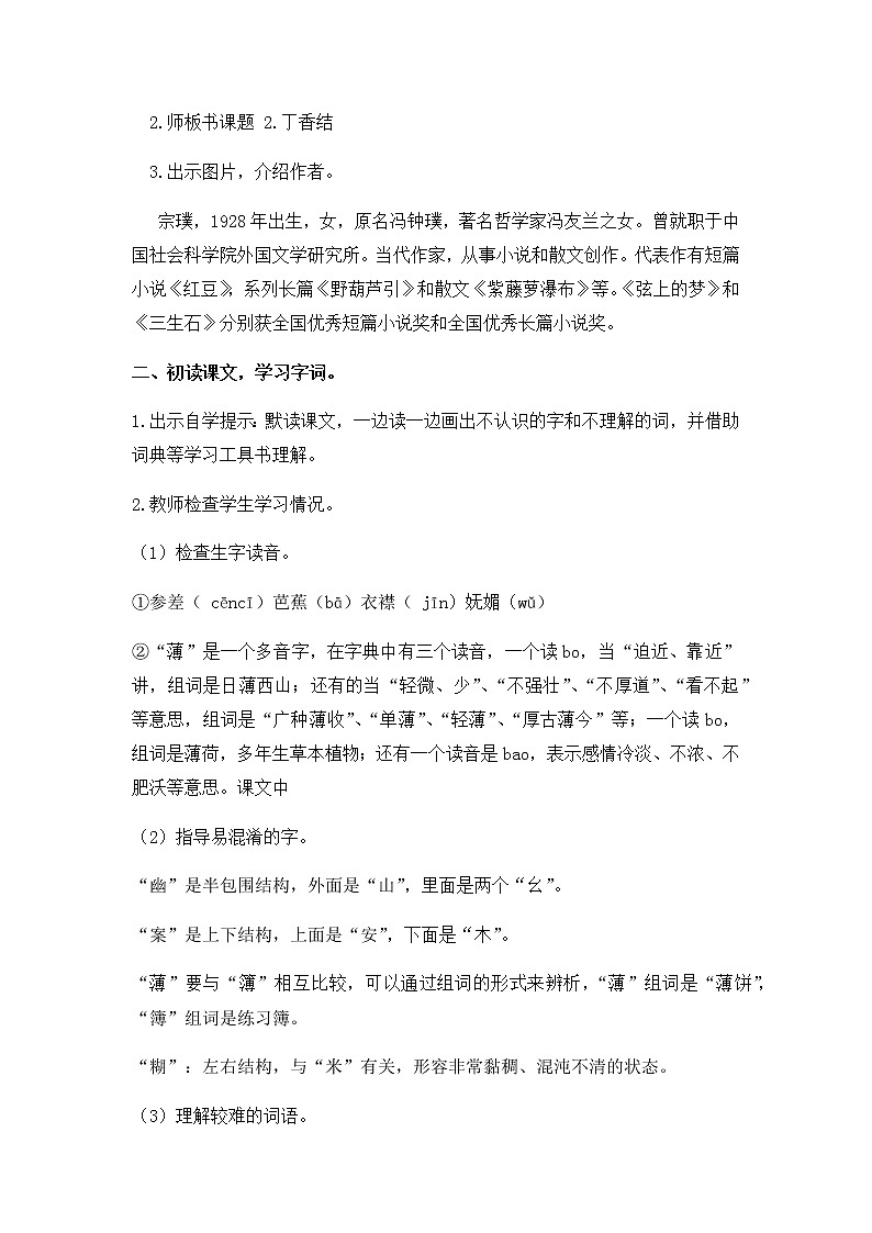 人教版六年级上册2《丁香结》教学设计 教案02