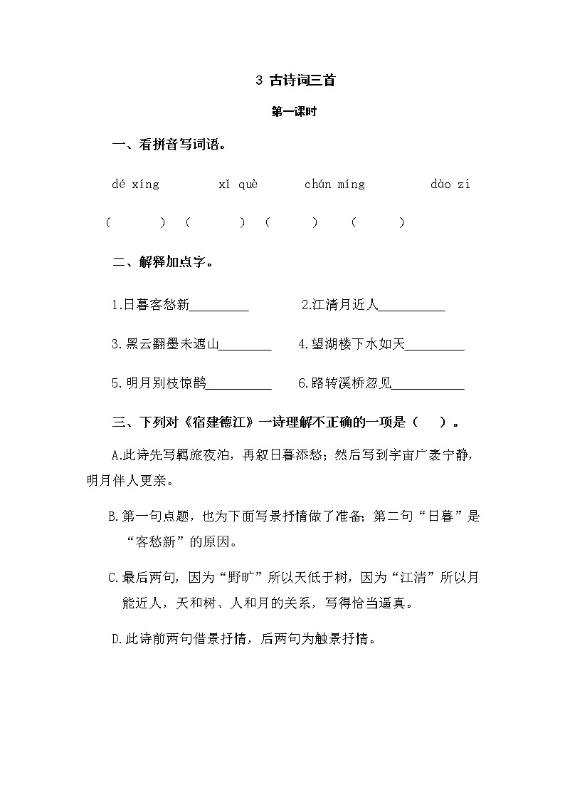 3《古诗词三首》试题01