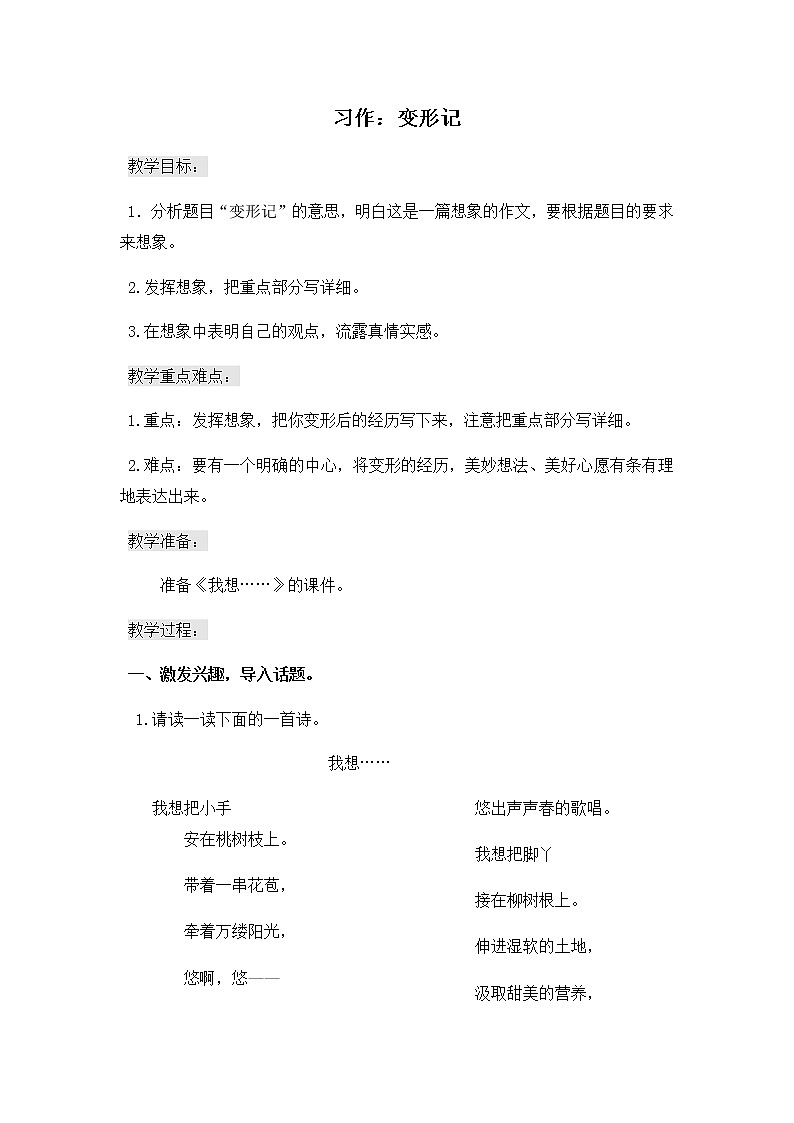 《习作：变形记》教学设计 教案第1页