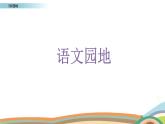 《语文园地》课件