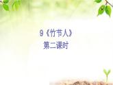 10《竹节人》第二课时课件