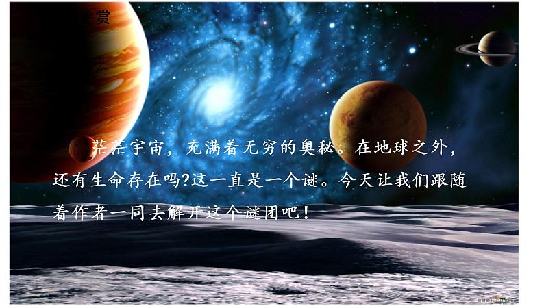 11《宇宙生命之谜》第二课时课件02