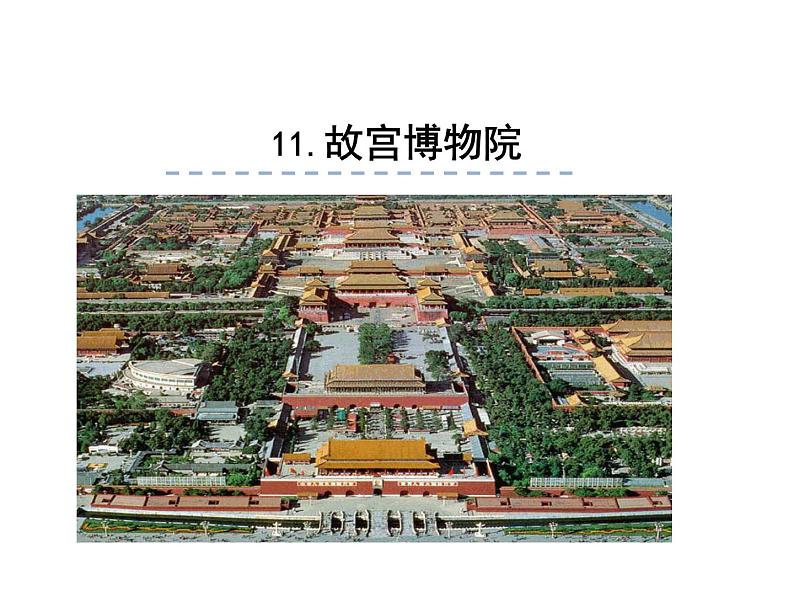 12《故宫博物院》课件01