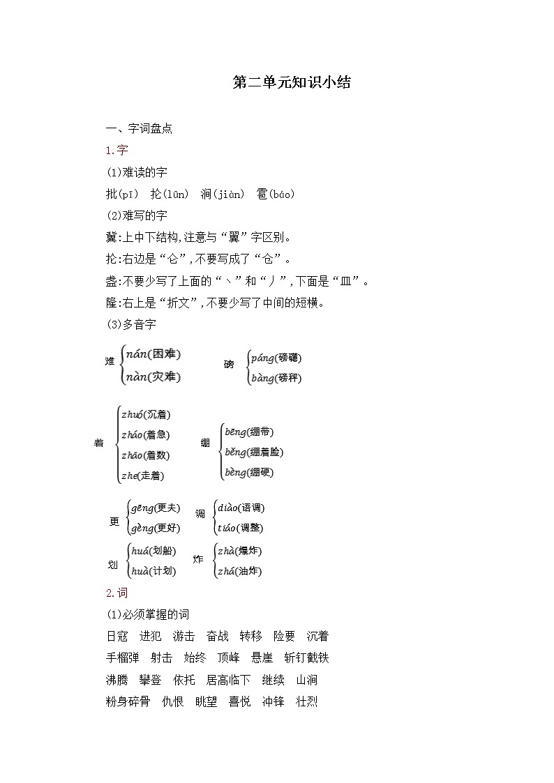 六年级语文上册第二单元知识小结 教案01