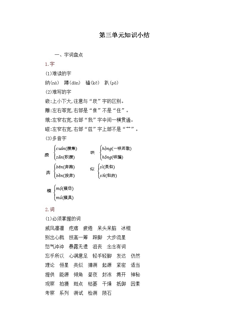 六年级语文上册第三单元知识小结 教案01