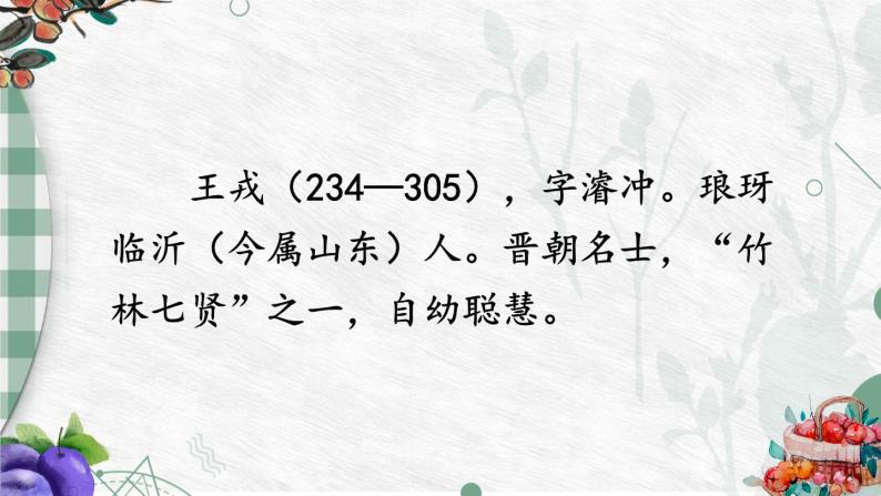最新王戎不取道旁李【教案匹配版】推荐