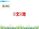 《语文园地》课件