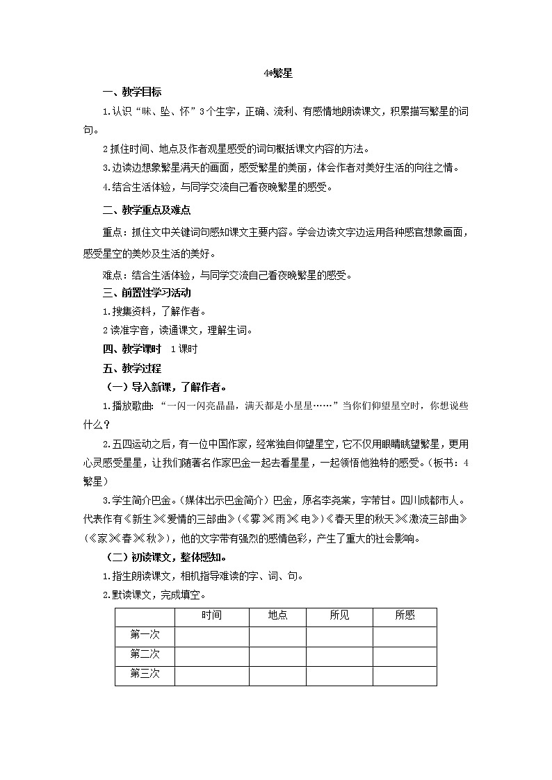 部编版四年级语文  第一单元4.繁星 教案01