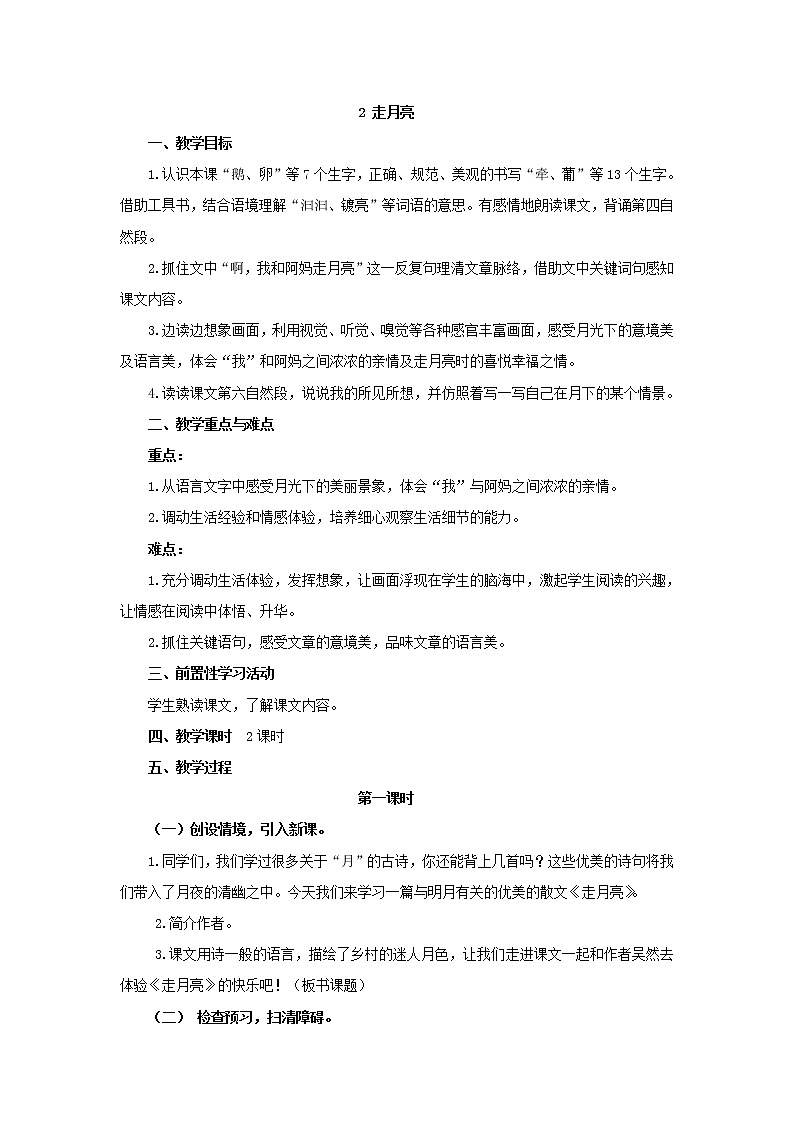 部编版四年级语文  第一单元2.走月亮 教案01