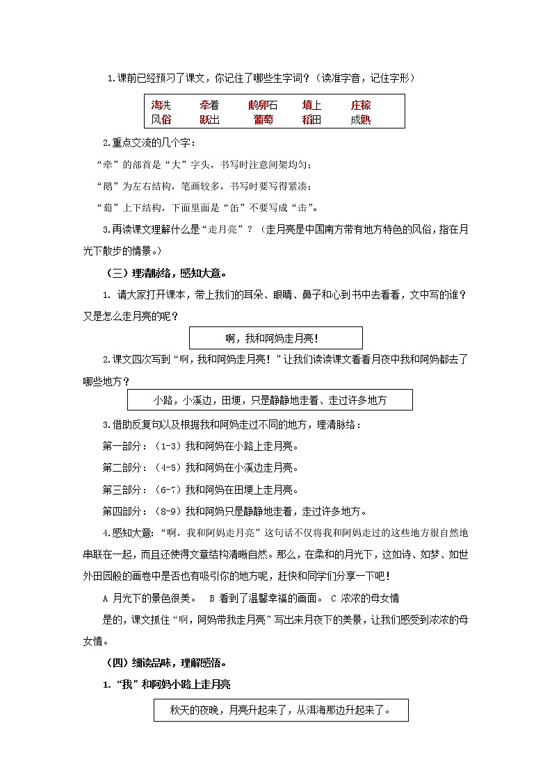 部编版四年级语文  第一单元2.走月亮 教案02