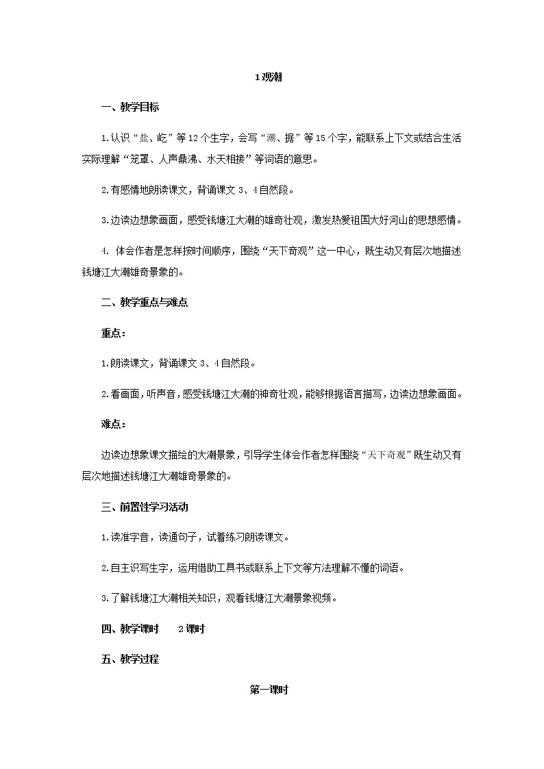 部编版四年级语文  第一单元  1.观潮第1页