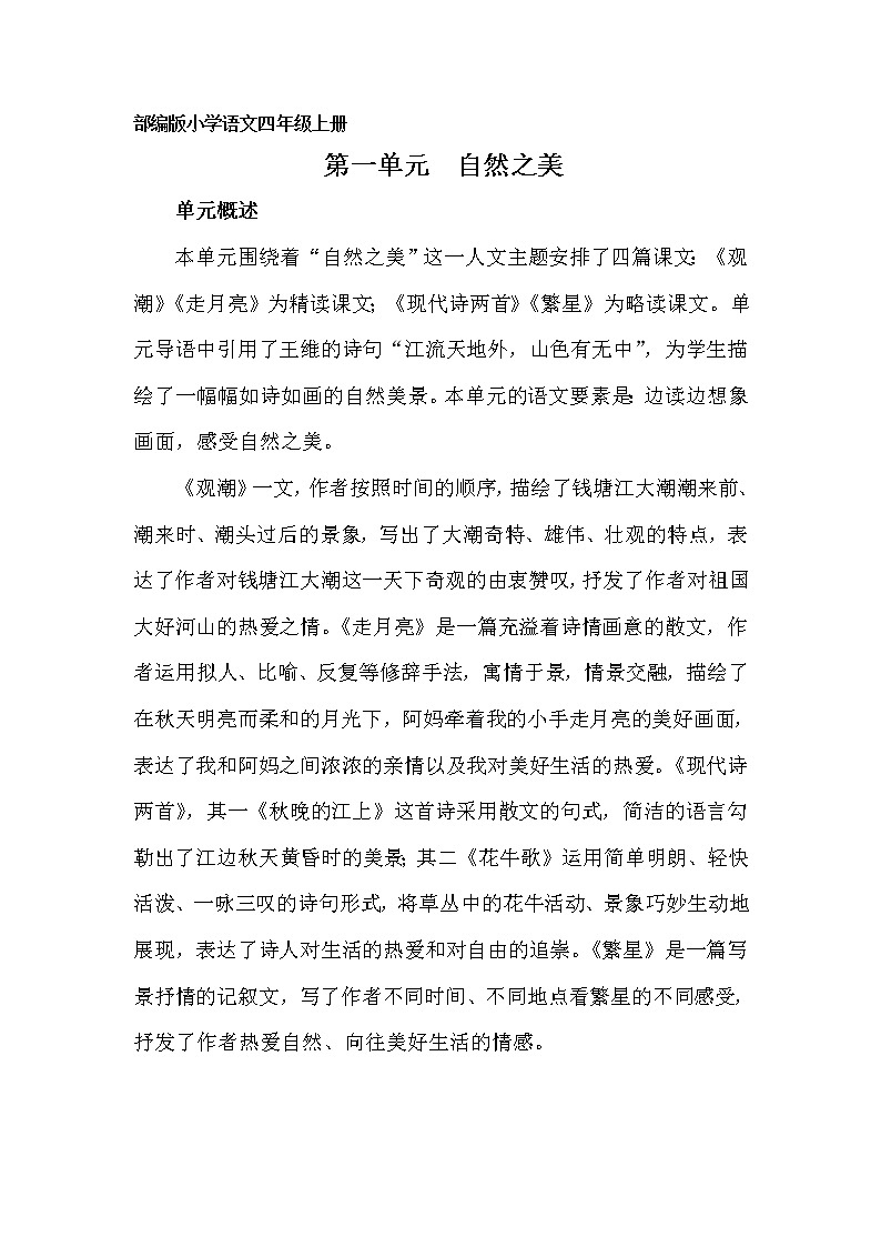 部编四年级语文上册第一单元单元概述第1页