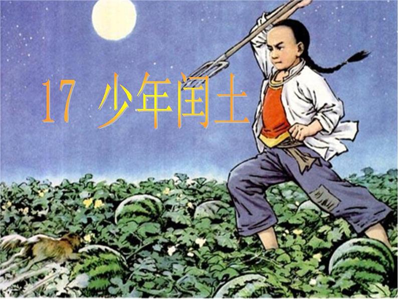 少年闰土新课件01