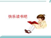 《快乐读书吧》课件