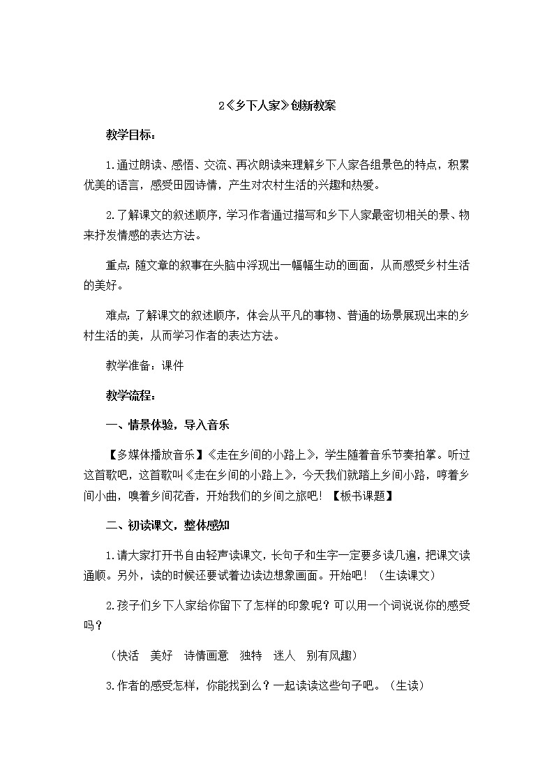 2《乡下人家》创新教案01