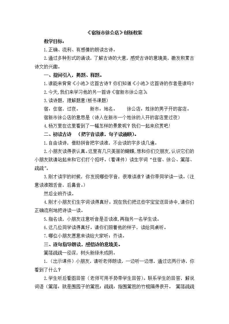 1《古诗词三首》《宿新市徐公店》创新教案01