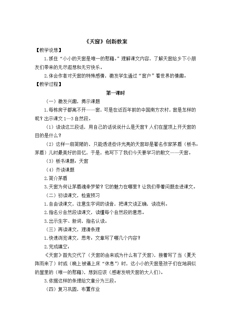 3《天窗》创新教案第1页