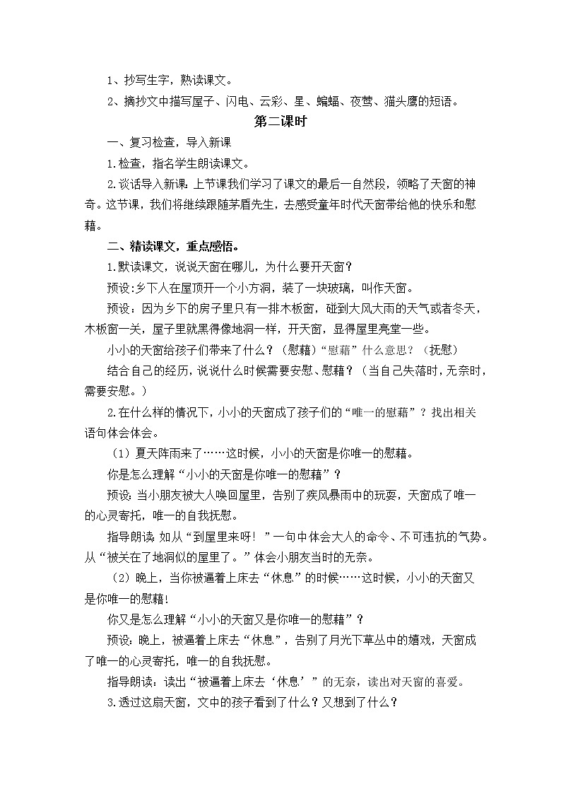 3《天窗》创新教案第2页